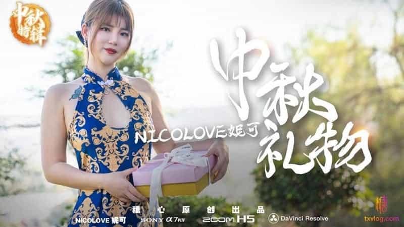 【糖心Vlog】【中秋礼物】【Nicolove妮可】